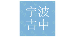宁波吉中