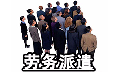 劳务派遣行业存制度缺陷 未来出路在哪？